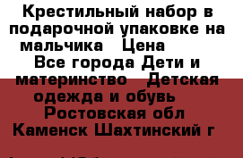 Крестильный набор в подарочной упаковке на мальчика › Цена ­ 700 - Все города Дети и материнство » Детская одежда и обувь   . Ростовская обл.,Каменск-Шахтинский г.